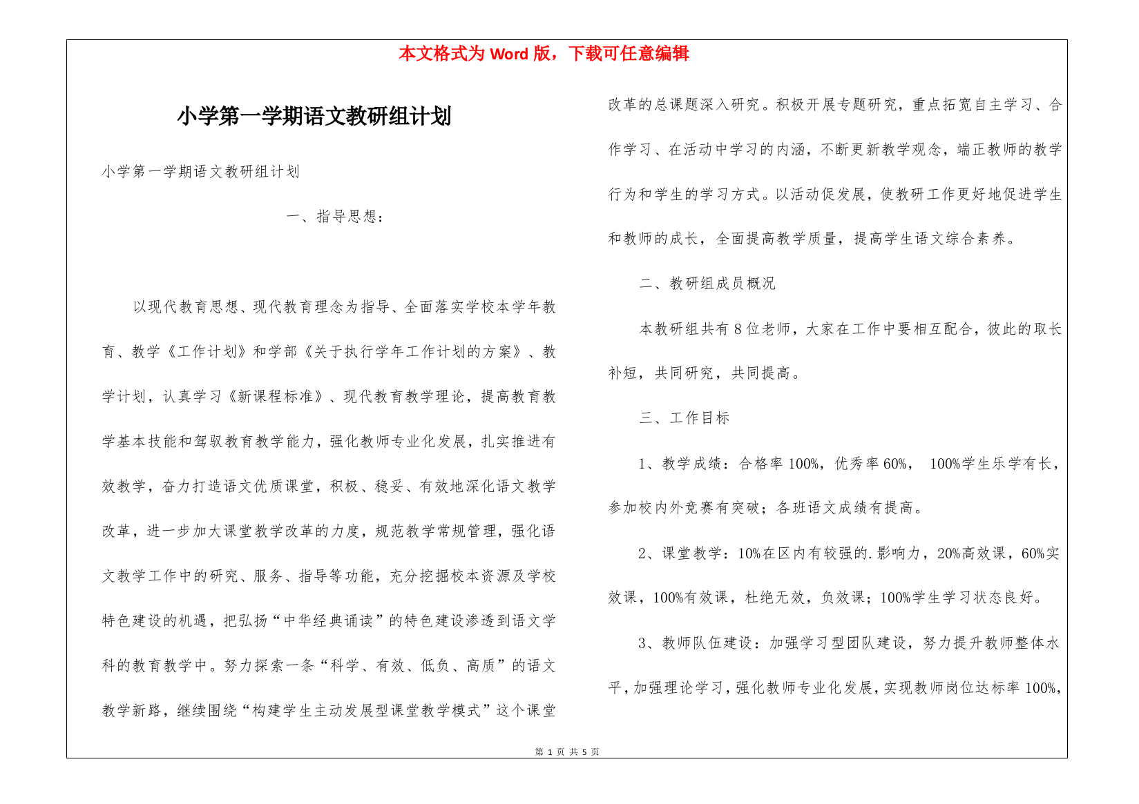 小学第一学期语文教研组计划