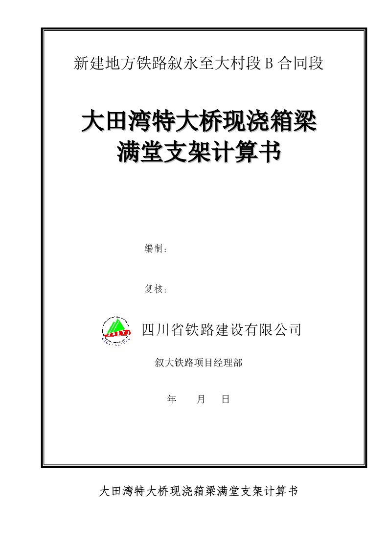 现浇箱梁满堂支架方案计算