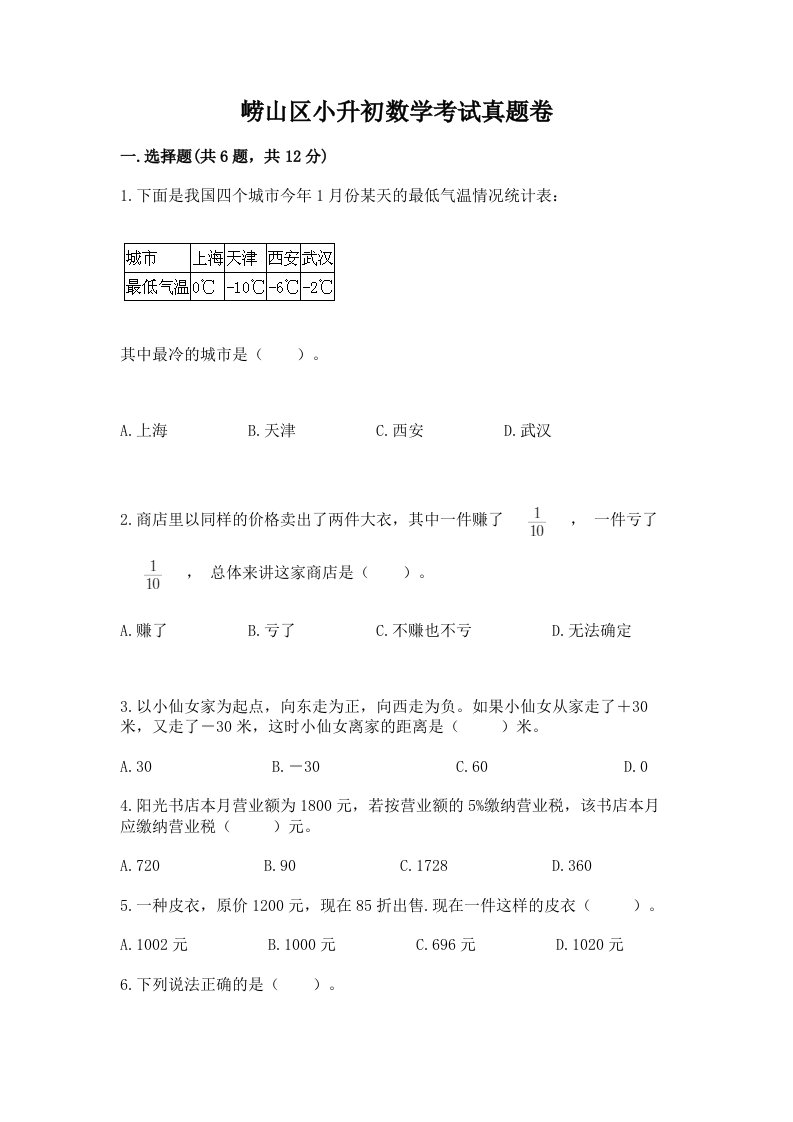 崂山区小升初数学考试真题卷含答案