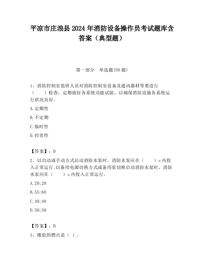 平凉市庄浪县2024年消防设备操作员考试题库含答案（典型题）