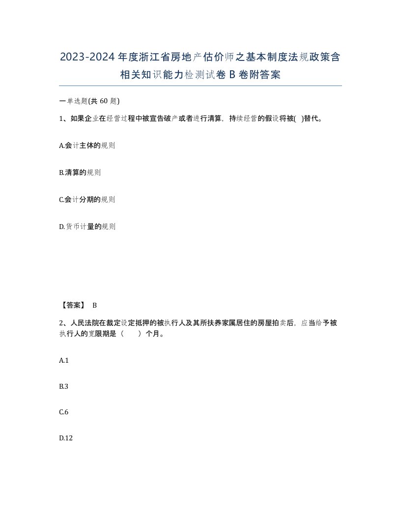 2023-2024年度浙江省房地产估价师之基本制度法规政策含相关知识能力检测试卷B卷附答案