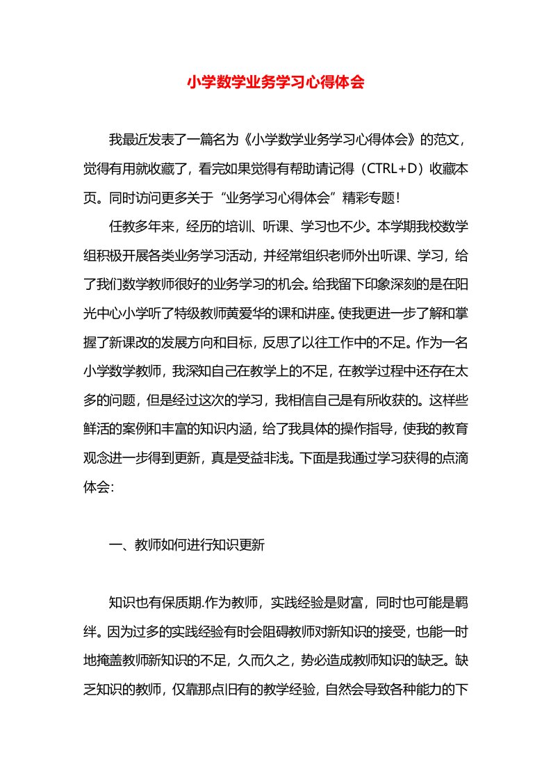 小学数学业务学习心得体会