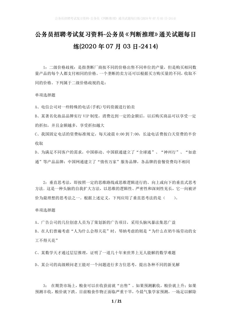 公务员招聘考试复习资料-公务员判断推理通关试题每日练2020年07月03日-2414