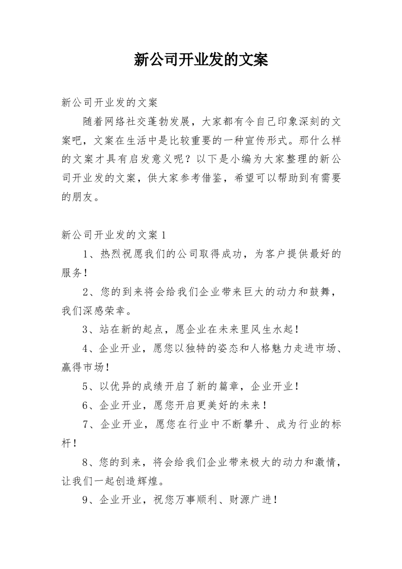 新公司开业发的文案