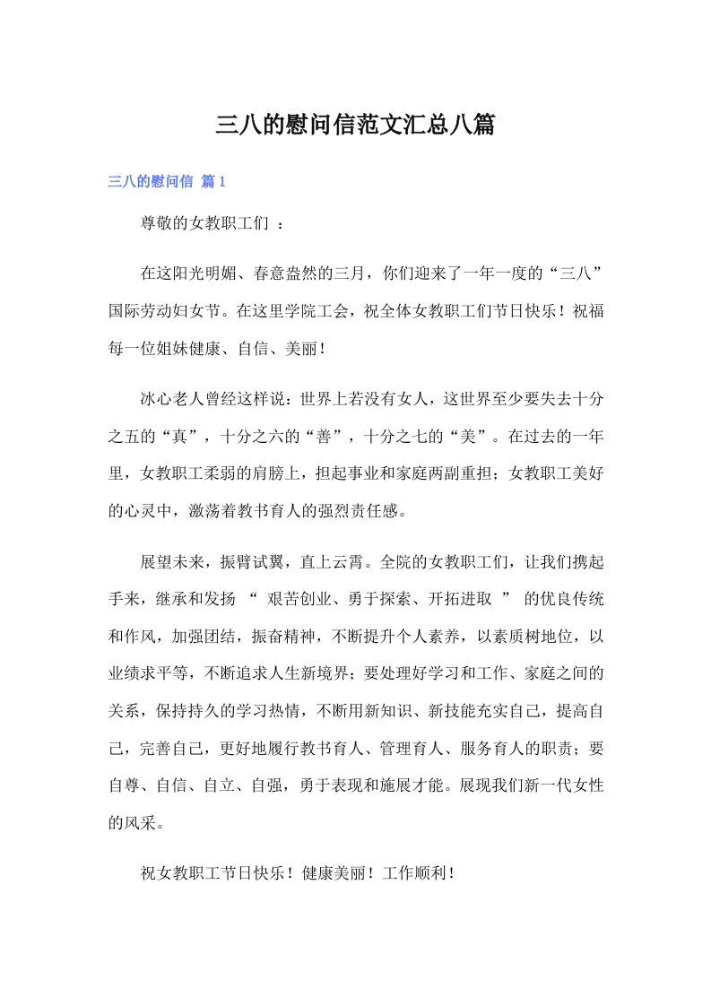 三八的慰问信范文汇总八篇