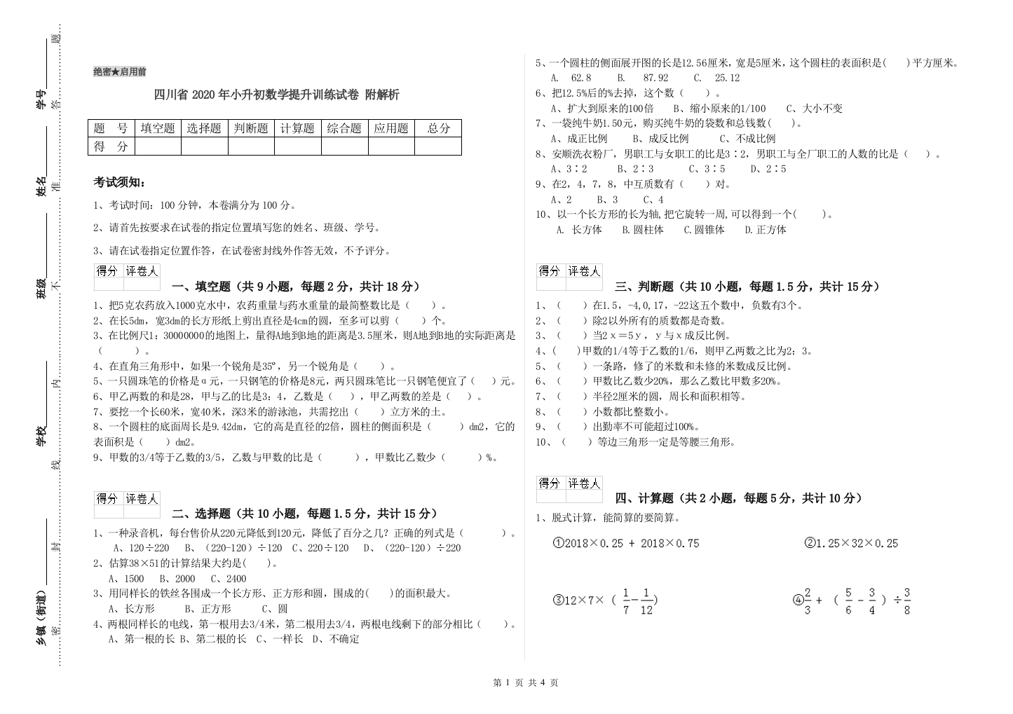 四川省2020年小升初数学提升训练试卷-附解析