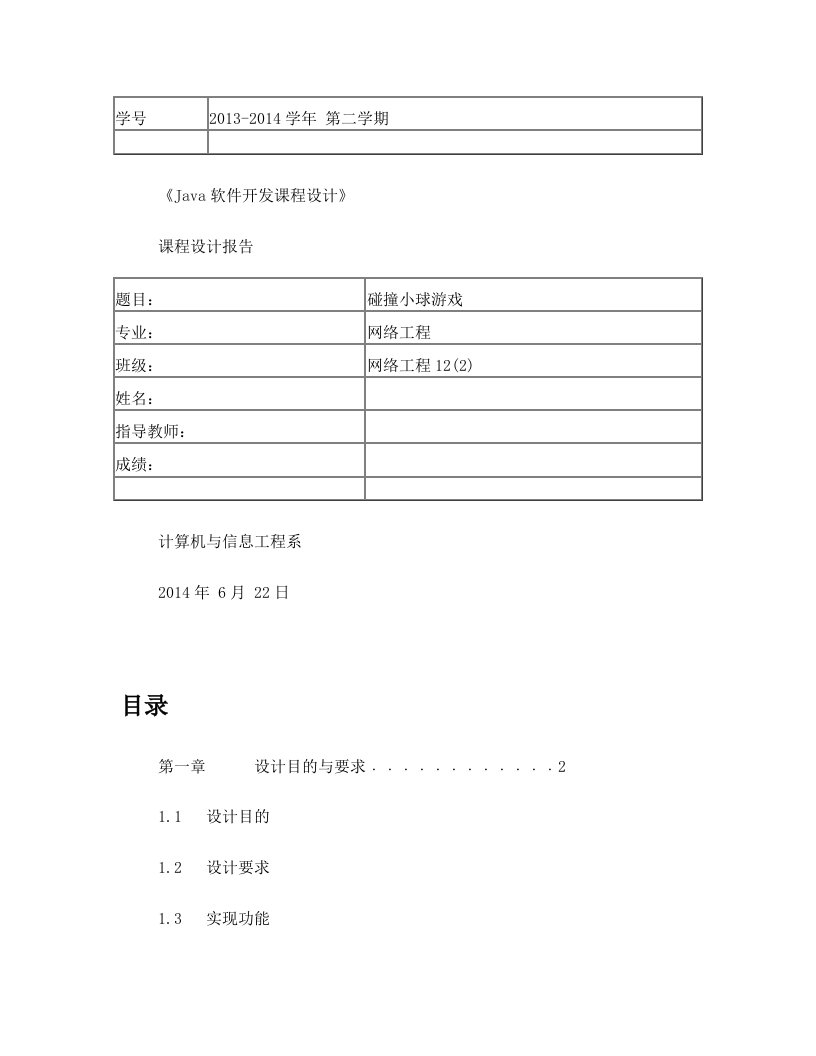 碰撞小球游戏课程设计网络工程2班