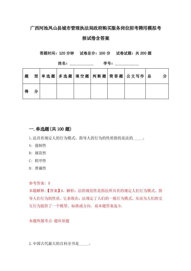 广西河池凤山县城市管理执法局政府购买服务岗位招考聘用模拟考核试卷含答案4