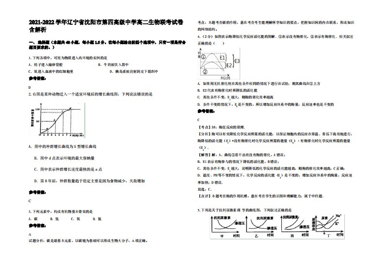 2021-2022学年辽宁省沈阳市第四高级中学高二生物联考试卷含解析