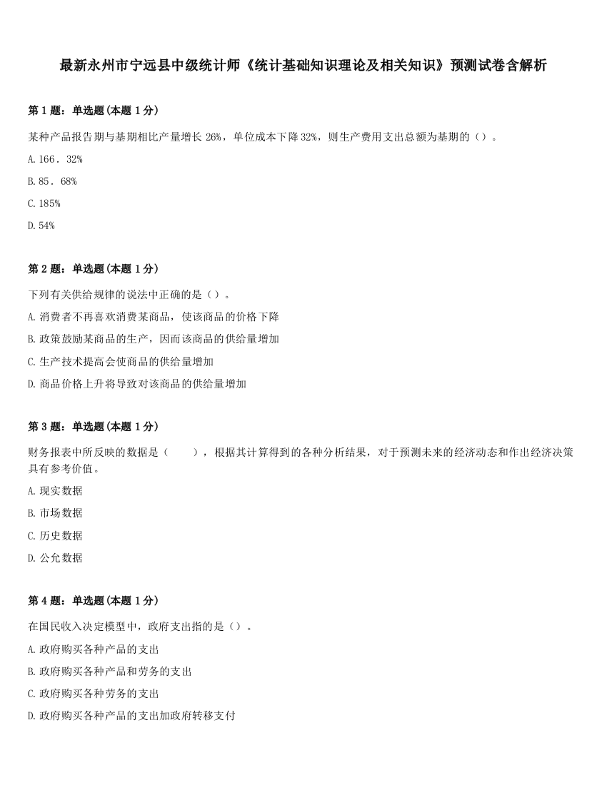 最新永州市宁远县中级统计师《统计基础知识理论及相关知识》预测试卷含解析