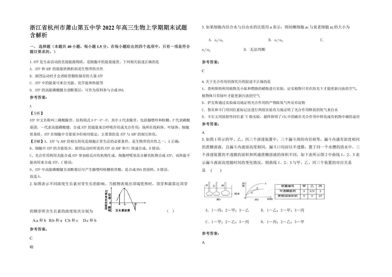 浙江省杭州市萧山第五中学2022年高三生物上学期期末试题含解析