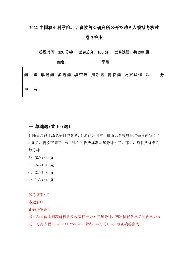 2022中国农业科学院北京畜牧兽医研究所公开招聘5人模拟考核试卷含答案6