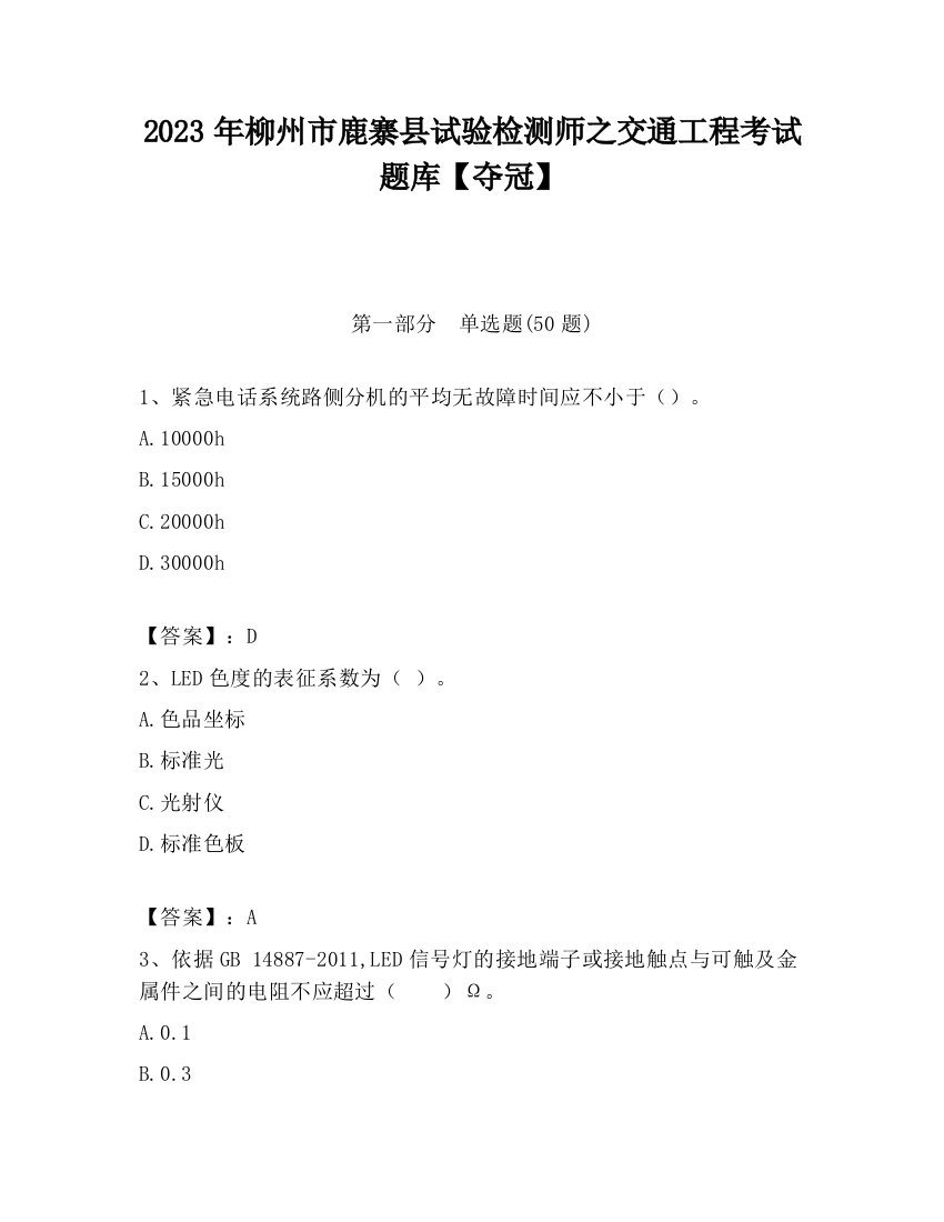 2023年柳州市鹿寨县试验检测师之交通工程考试题库【夺冠】