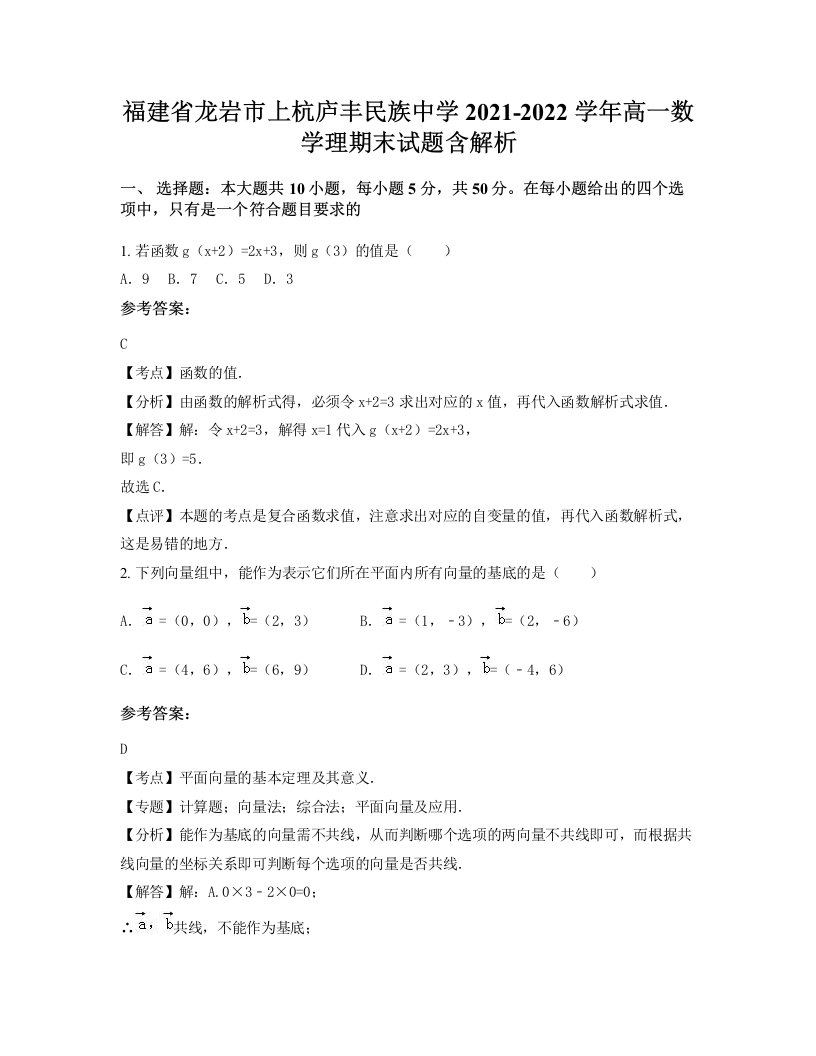 福建省龙岩市上杭庐丰民族中学2021-2022学年高一数学理期末试题含解析