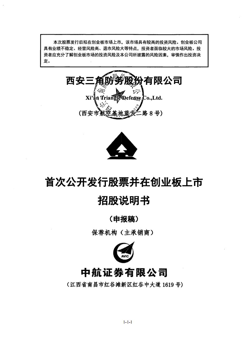 深交所-西安三角防务股份有限公司创业板首次公开发行股票招股说明书-20190626