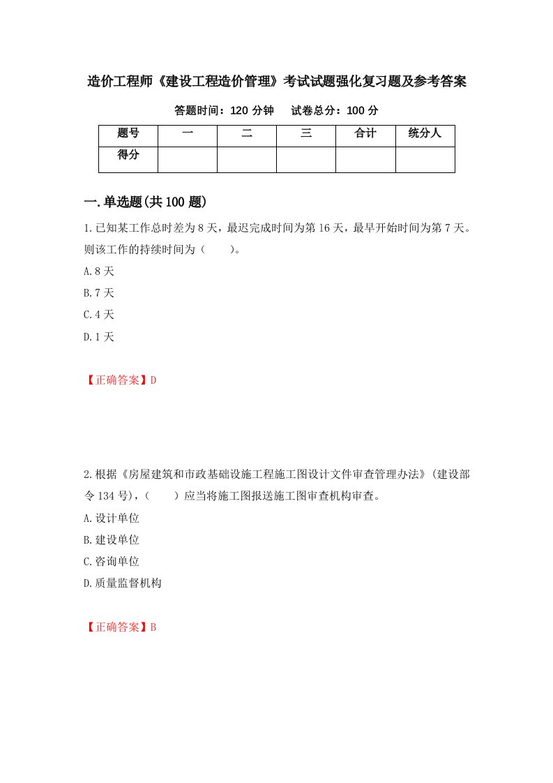 造价工程师建设工程造价管理考试试题强化复习题及参考答案55