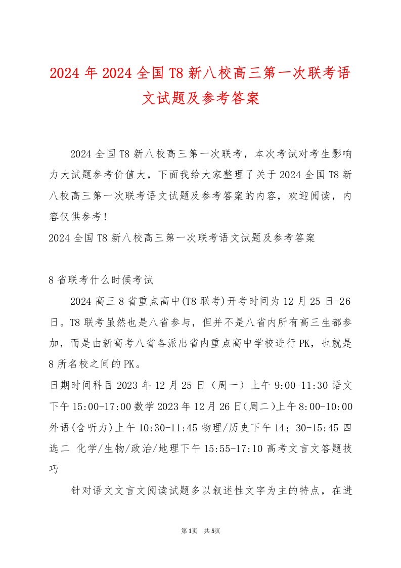 2024年2024全国T8新八校高三第一次联考语文试题及参考答案