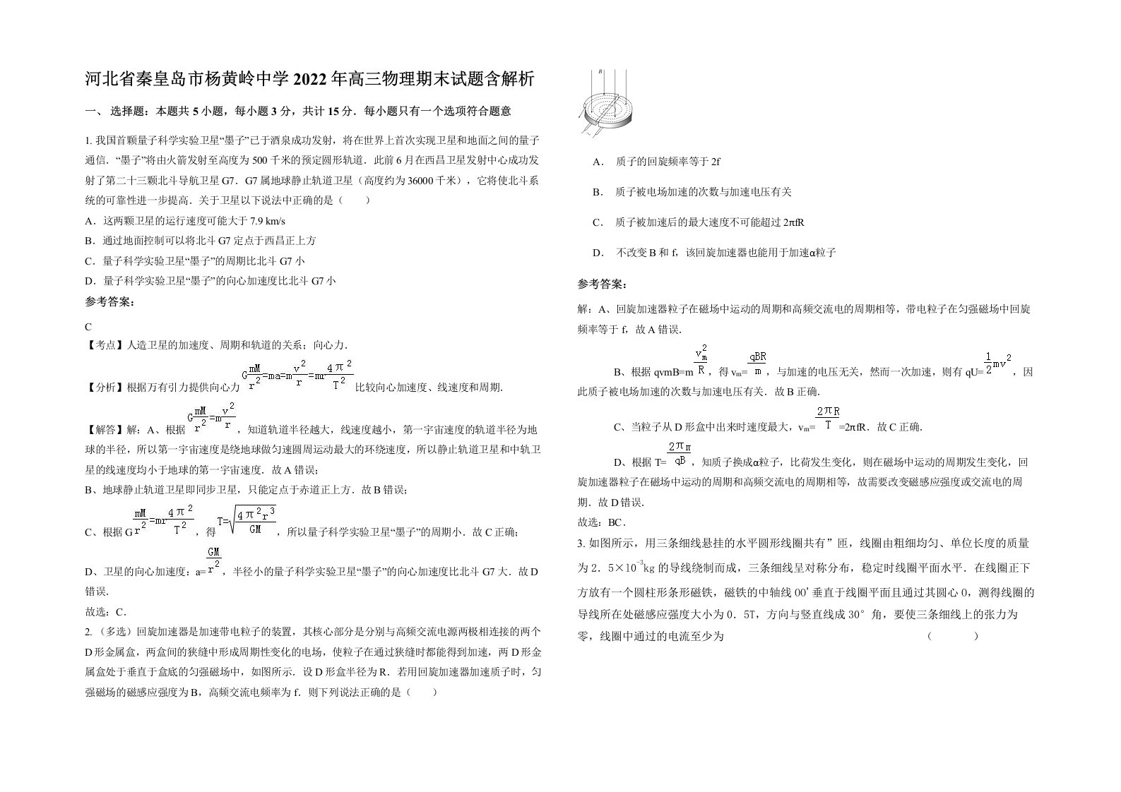 河北省秦皇岛市杨黄岭中学2022年高三物理期末试题含解析