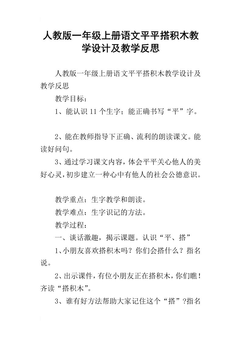 人教版一年级上册语文平平搭积木教学设计及教学反思