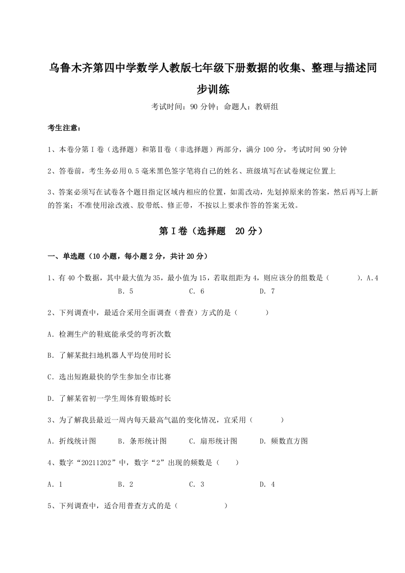 考点解析乌鲁木齐第四中学数学人教版七年级下册数据的收集、整理与描述同步训练试题（解析版）