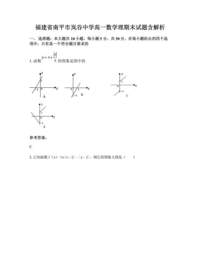 福建省南平市岚谷中学高一数学理期末试题含解析