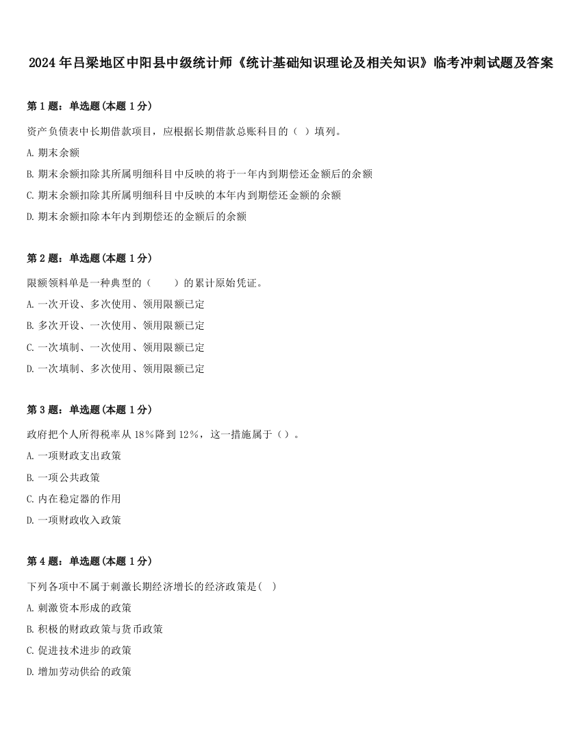 2024年吕梁地区中阳县中级统计师《统计基础知识理论及相关知识》临考冲刺试题及答案