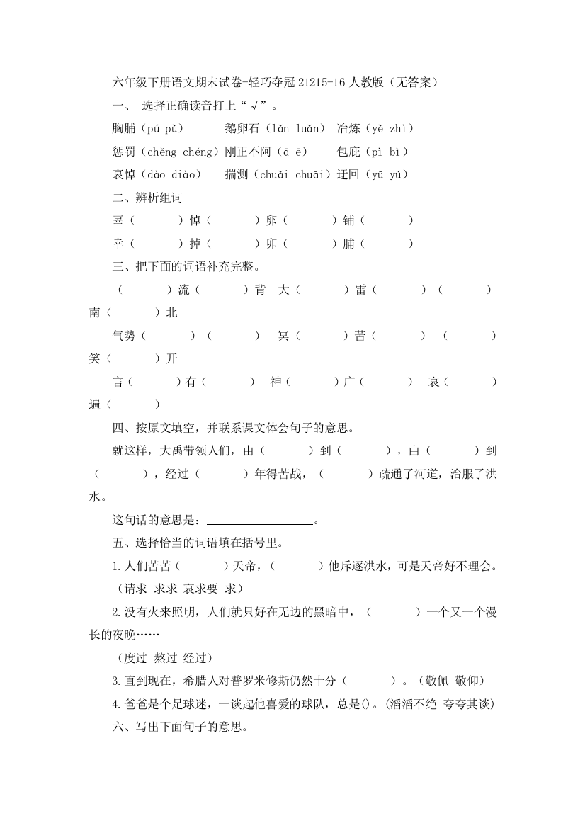 六年级下册语文期末试卷-轻巧夺冠21215-16人教版（无答案）