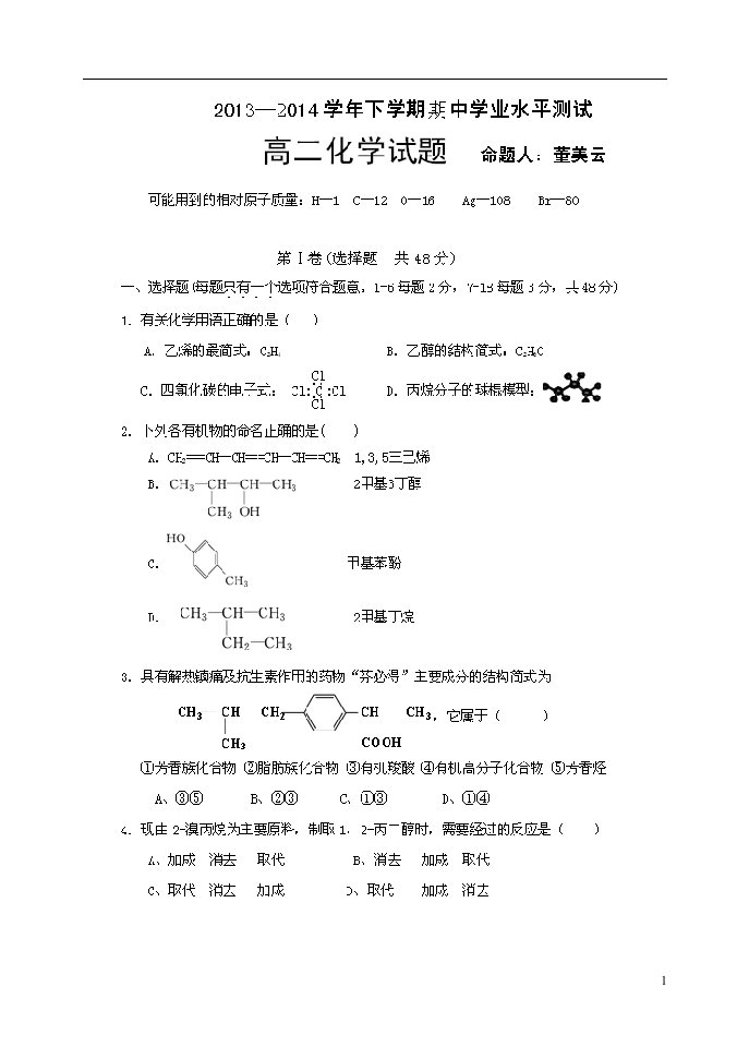 河南省新郑三中高二化学下学期期中学业水平测试试题（扫描版，无答案）