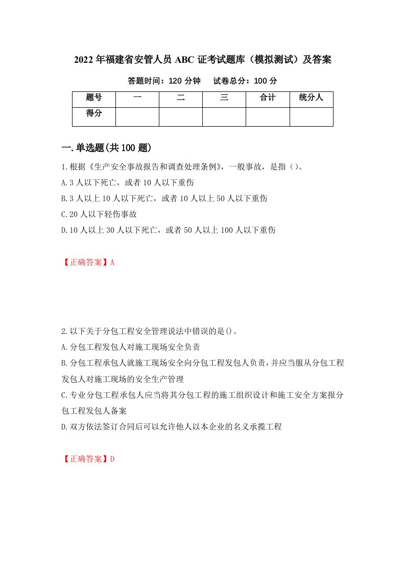 2022年福建省安管人员ABC证考试题库模拟测试及答案67