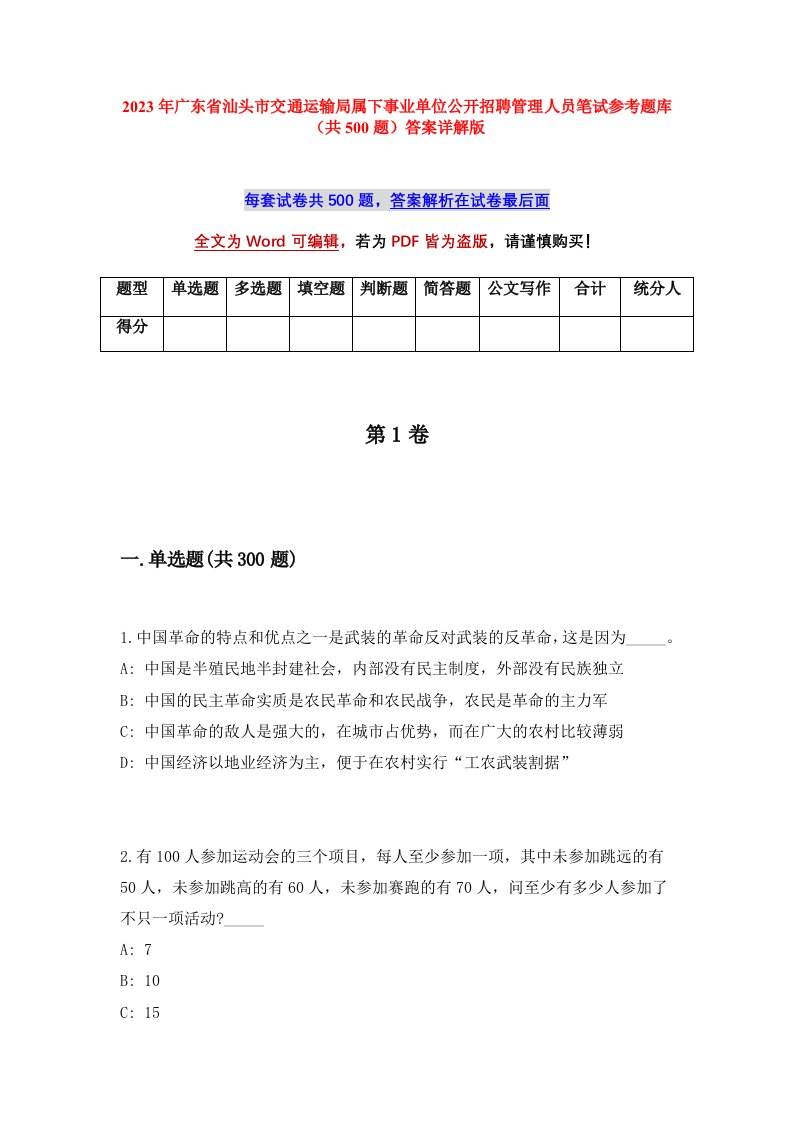 2023年广东省汕头市交通运输局属下事业单位公开招聘管理人员笔试参考题库共500题答案详解版