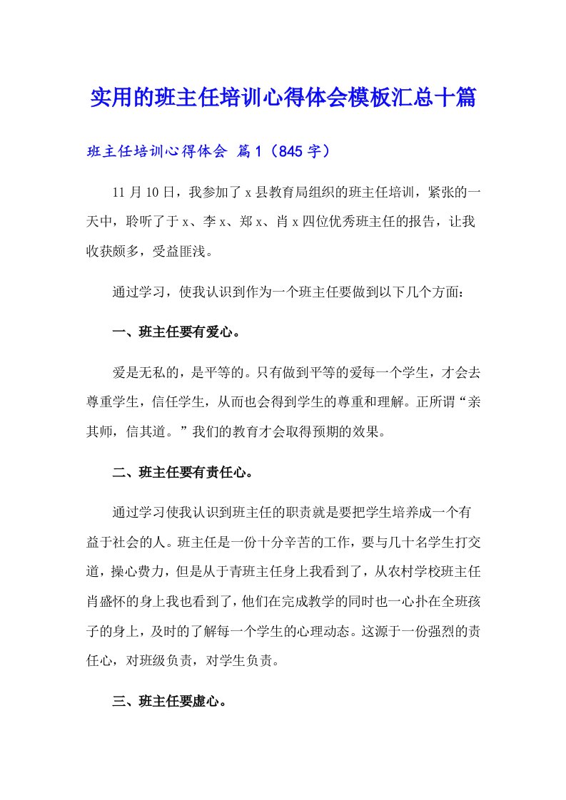 实用的班主任培训心得体会模板汇总十篇