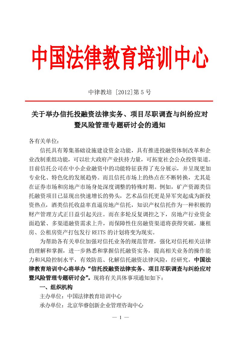 信托投融资法律实务、项目尽职调查与纠纷应对暨风险管理专题