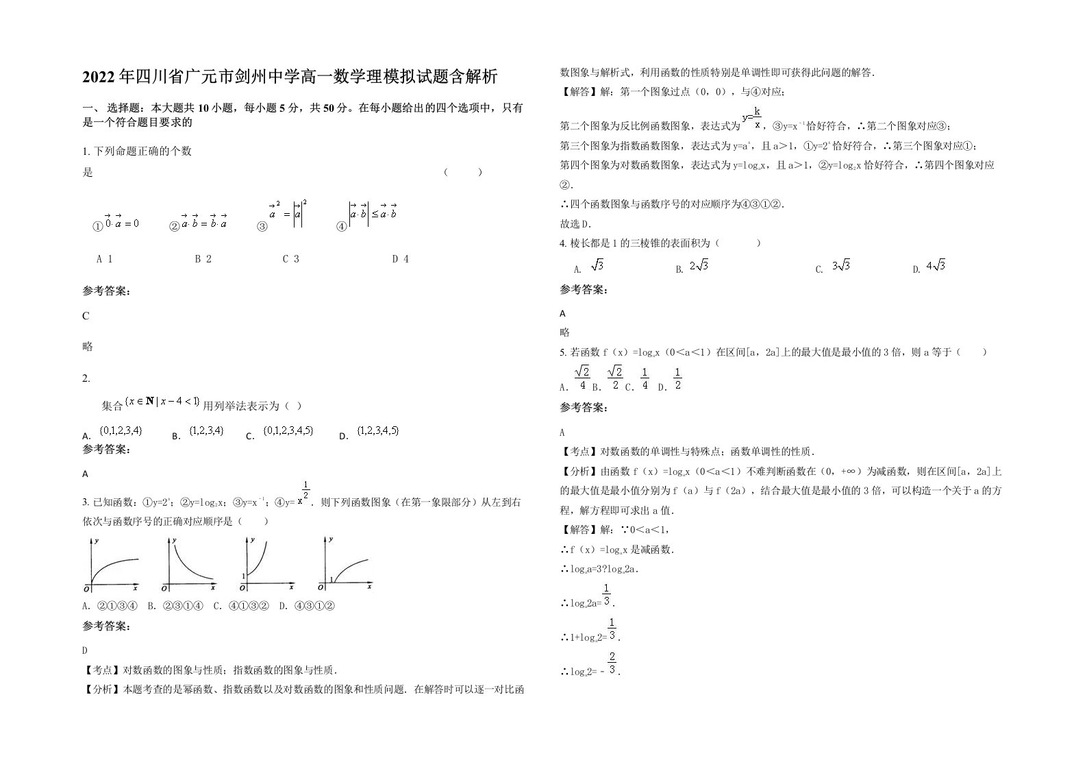 2022年四川省广元市剑州中学高一数学理模拟试题含解析