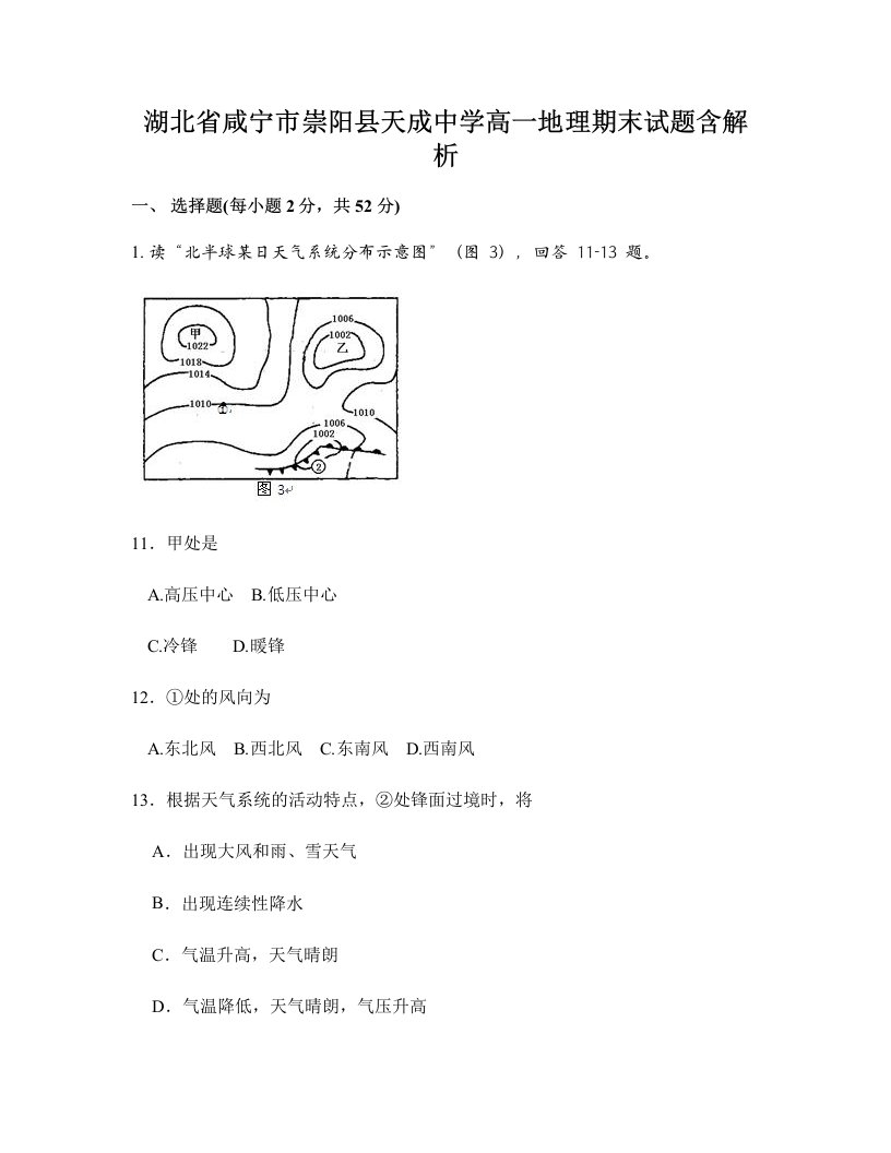 湖北省咸宁市崇阳县天成中学高一地理期末试题含解析