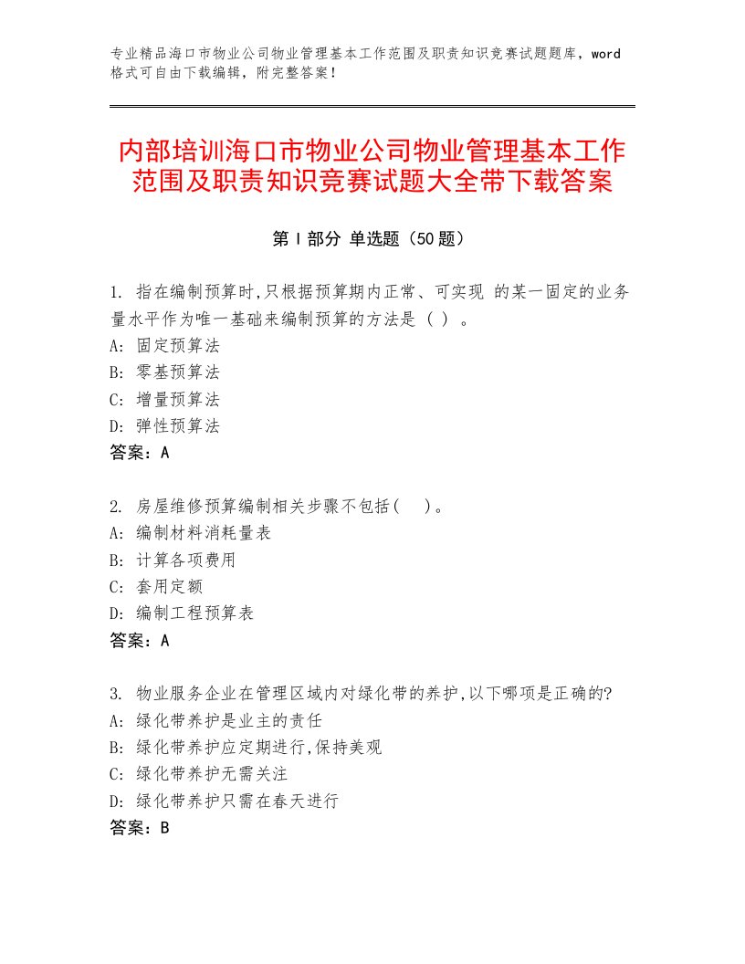 内部培训海口市物业公司物业管理基本工作范围及职责知识竞赛试题大全带下载答案