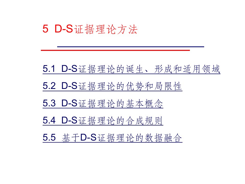 D-S证据理论方法ppt课件