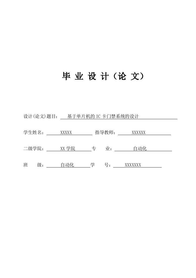 基于单片机的ic卡门禁系统的设计