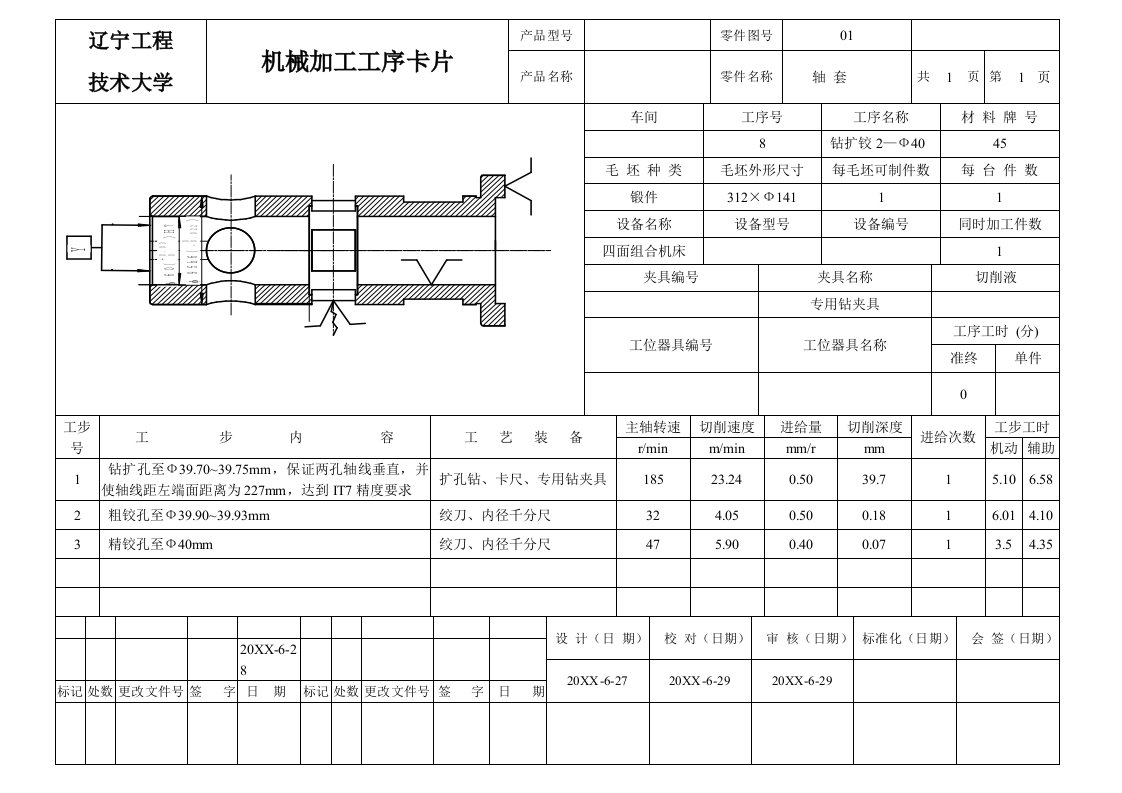 轴套机械加工工序卡片