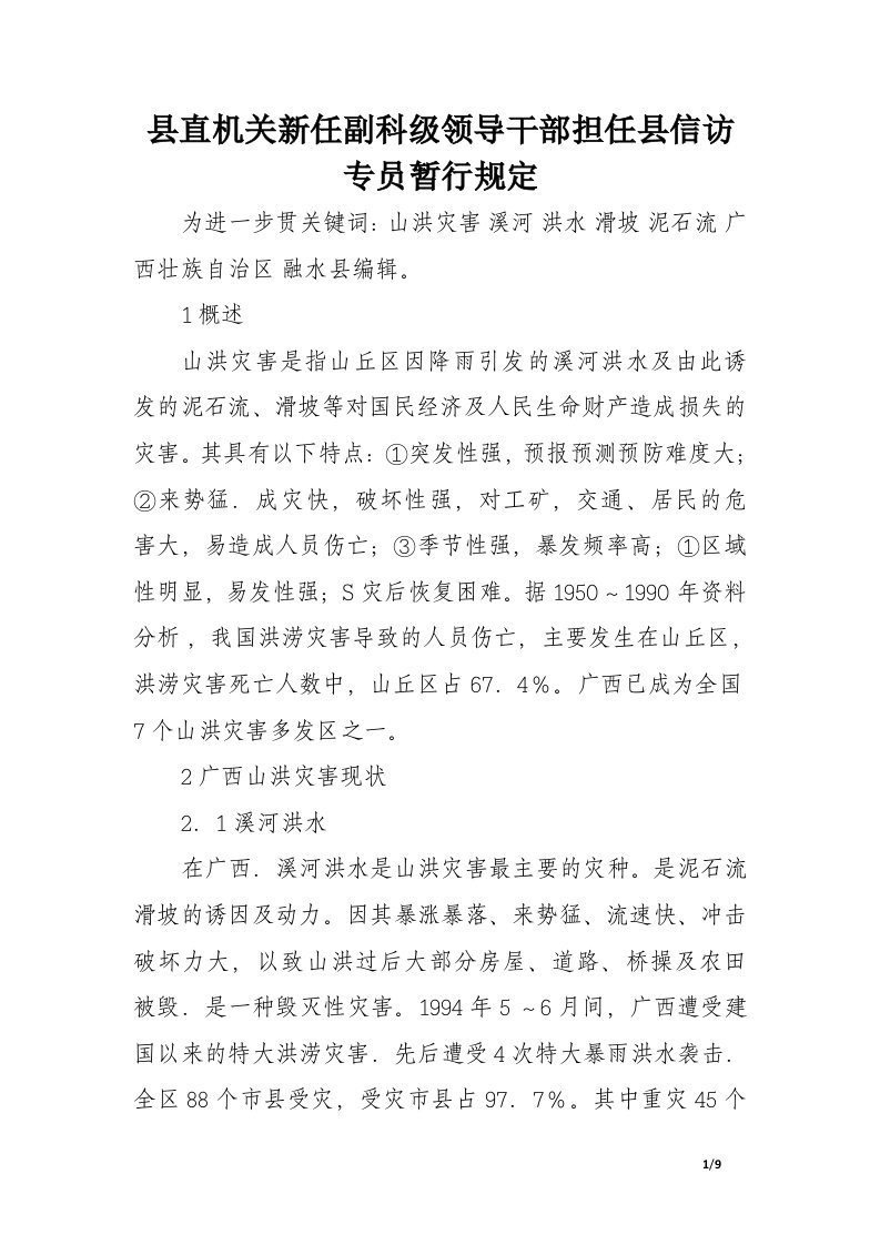 关于广西山洪灾害现状与成因分析