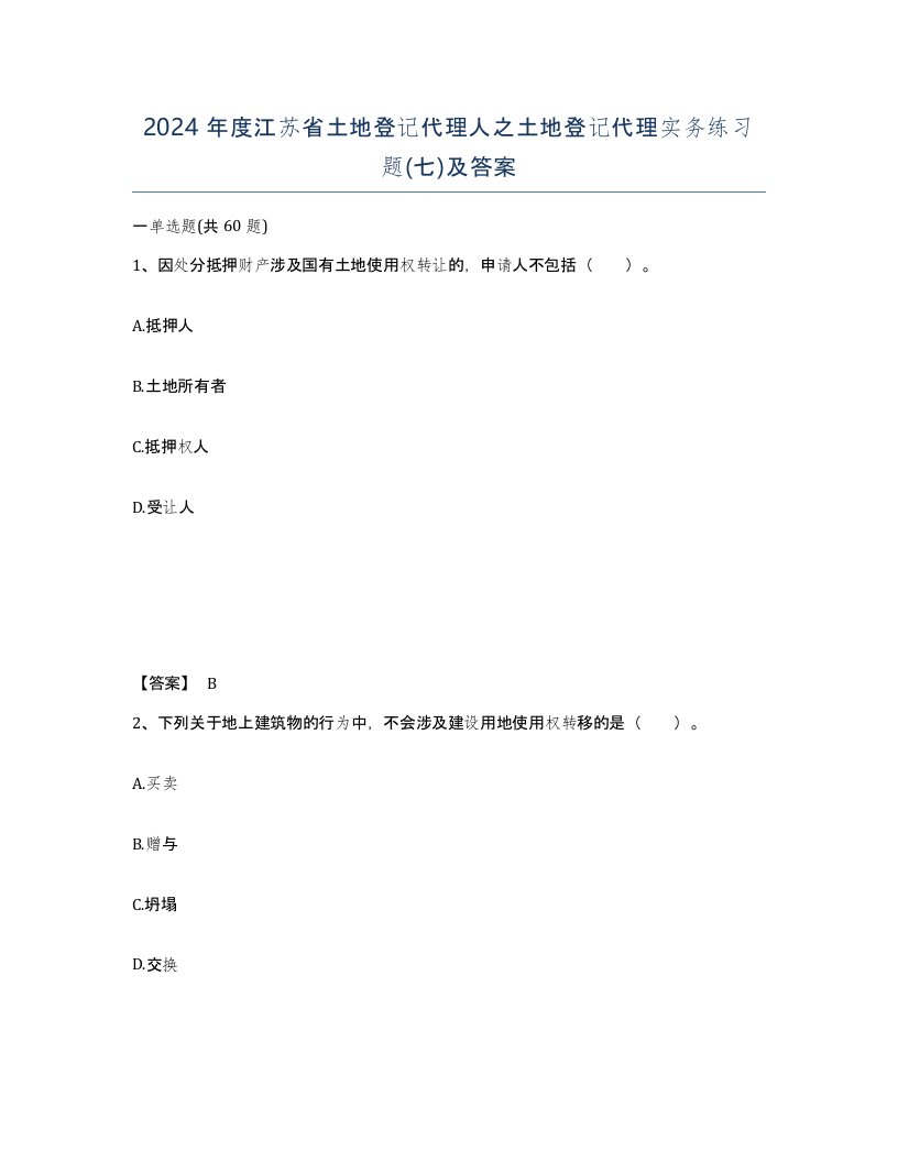 2024年度江苏省土地登记代理人之土地登记代理实务练习题七及答案