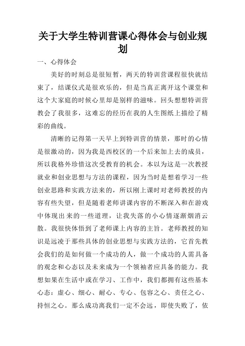 关于大学生特训营课心得体会与创业规划.doc