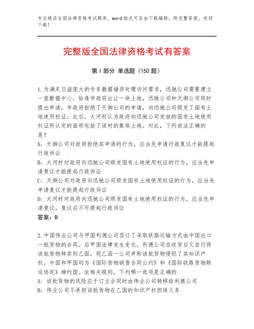 精心整理全国法律资格考试【网校专用】