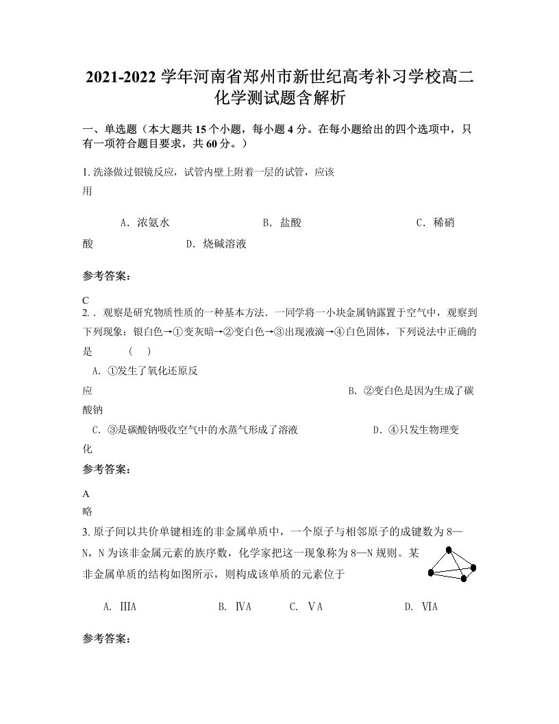 2021-2022学年河南省郑州市新世纪高考补习学校高二化学测试题含解析