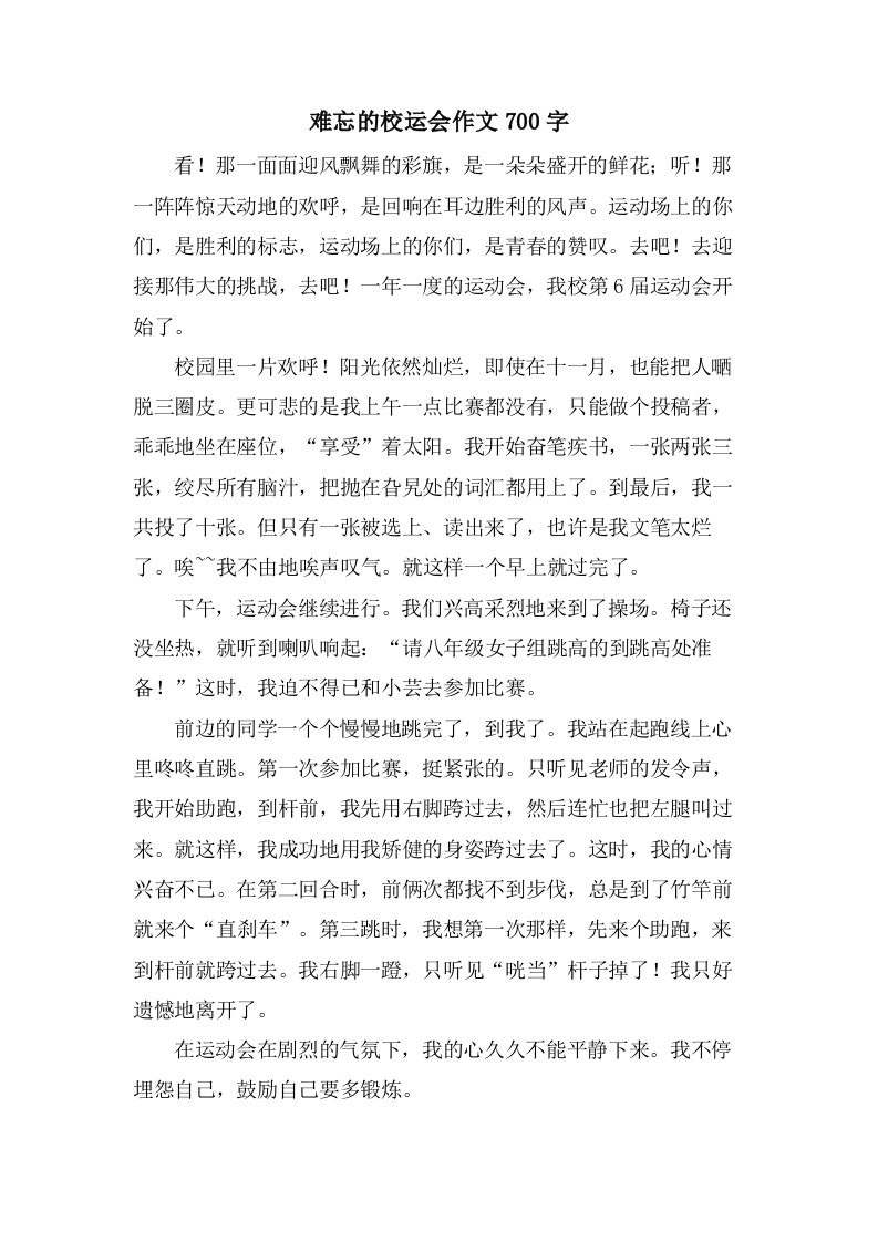 难忘的校运会作文700字