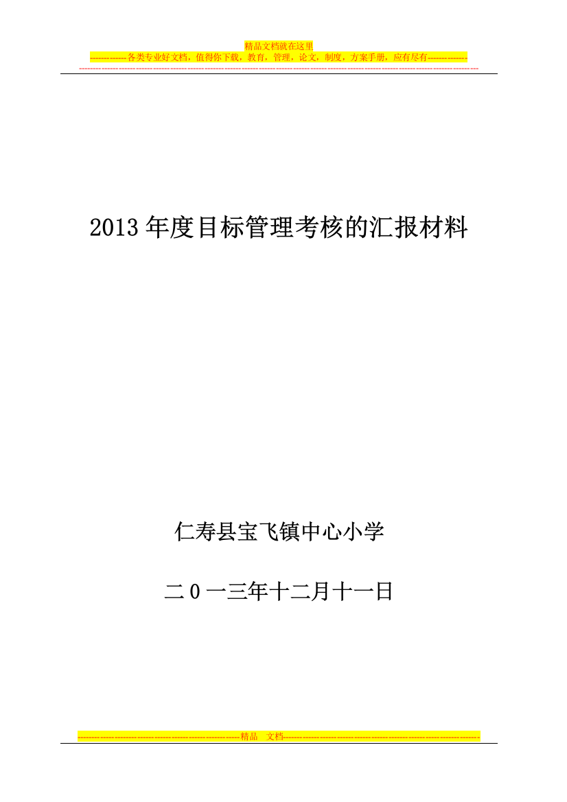 宝飞镇中心小学2013年目标管理考评自查报告