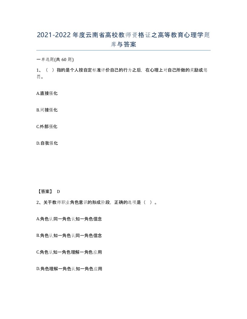 2021-2022年度云南省高校教师资格证之高等教育心理学题库与答案