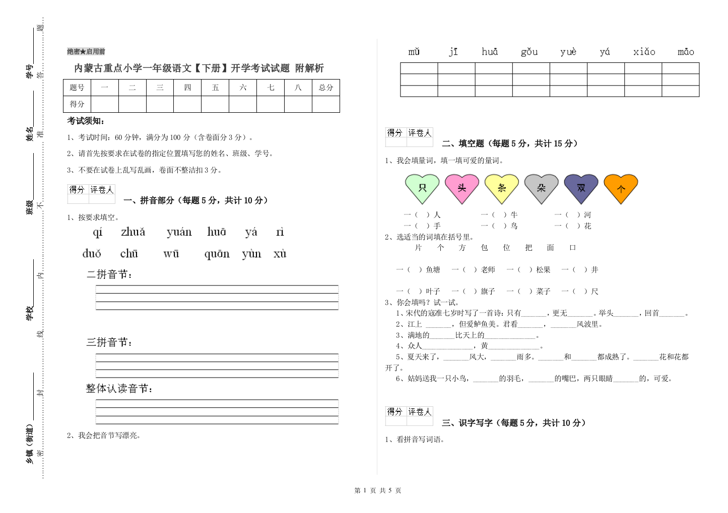 内蒙古重点小学一年级语文【下册】开学考试试题-附解析