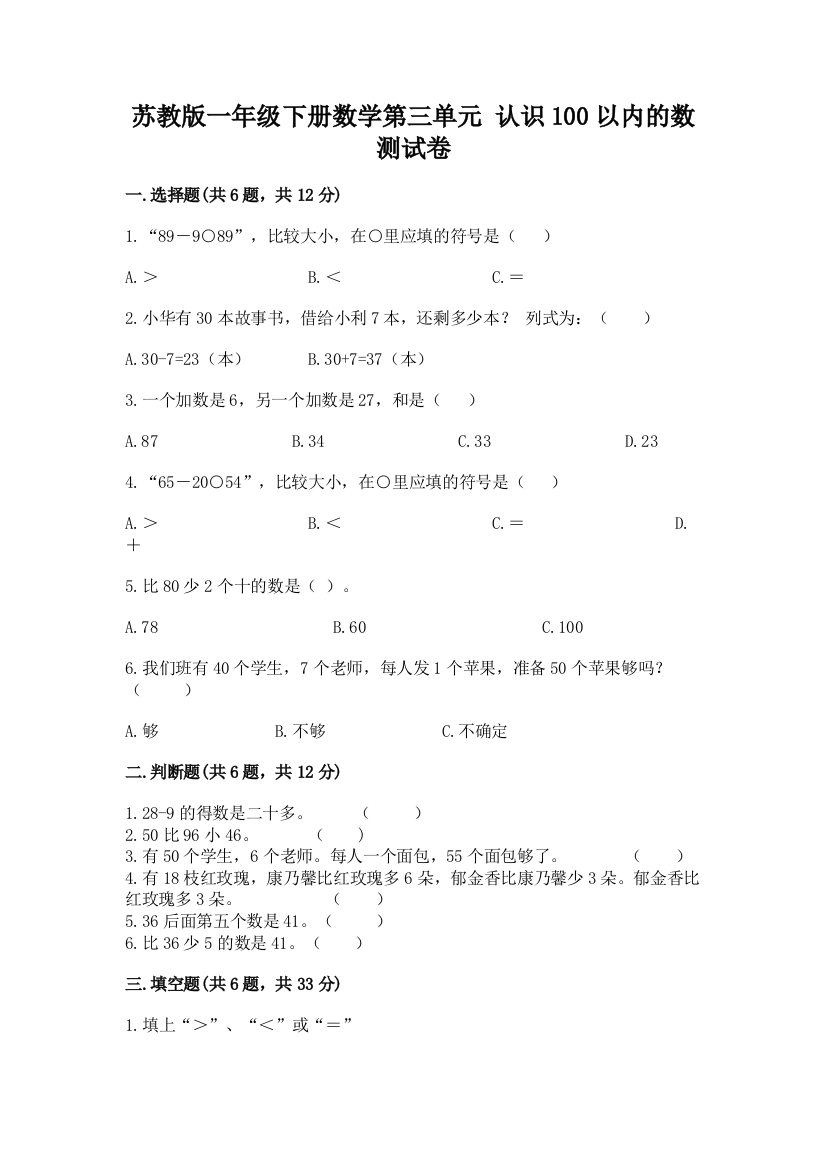 苏教版一年级下册数学第三单元-认识100以内的数-测试卷(巩固)