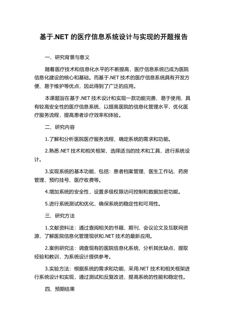 基于.NET的医疗信息系统设计与实现的开题报告