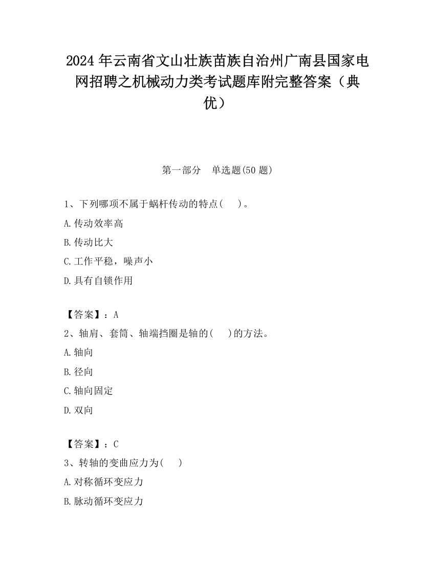 2024年云南省文山壮族苗族自治州广南县国家电网招聘之机械动力类考试题库附完整答案（典优）